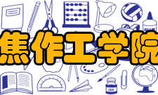 焦作工学院焦工校歌