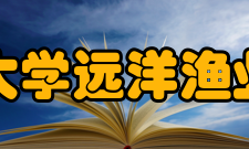 上海海洋大学远洋渔业学院学院简介