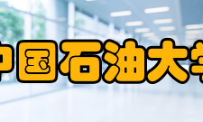 中国石油大学（华东） 学科建设