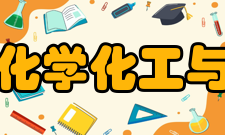 山东师范大学化学化工与材料科学学院科研工作