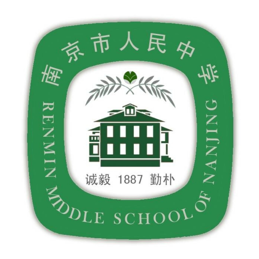 南京市人民中学获得荣誉四年来