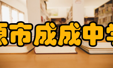 太原市成成中学校学校荣誉