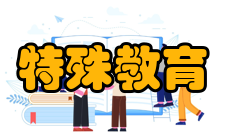 特殊教育解决方案