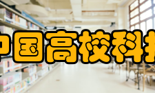 中国高校科技期刊研究会主要职责