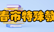 长春市特殊教育学校师资力量