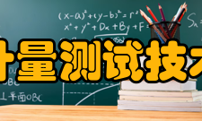 上海市计量测试技术研究院组织结构