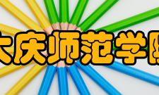 大庆师范学院教学建设