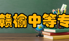 江苏省赣榆中等专业学校专业