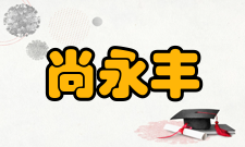 尚永丰社会任职时间担任职务2004年《中国生物化学与分子生物