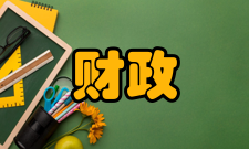 财政赤字资本预算