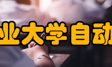 西北工业大学自动化学院院系专业