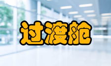 过渡舱病例介绍