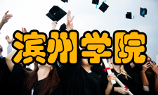 滨州学院现任领导