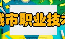 无锡城市职业技术学院所获荣誉