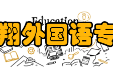 浙江宇翔外国语专修学院外语特色