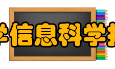 北京大学信息科学技术学院