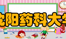 沈阳药科大学师资队伍