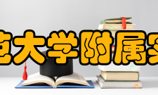 淮北师范大学附属实验中学教师队伍附中拥有一支高素质的教师队伍