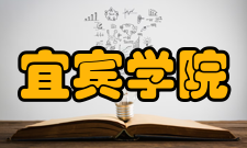 宜宾学院学科建设