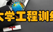四川大学工程训练中心发展历程工程训练中心是校级实验教学中心