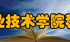 南京交通职业技术学院科研成果学院