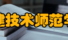 福建技术师范学院合作交流