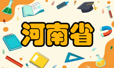 河南省环境污染控制重点实验室学术委员会