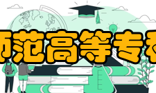 南通师范高等专科学校包容会通为整合资源