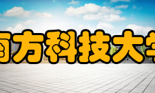 南方科技大学获批各类竞争性纵向科研项目及横向项目共2877项