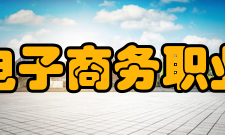郑州电子商务职业学院学校介绍