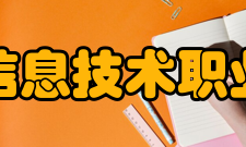 合肥信息技术职业学院合作交流