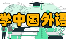 北京外国语大学中国外语教育研究中心硕士学位课程