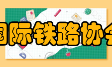 国际铁路协会职务设置