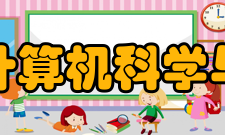 东华大学计算机科学与技术学院怎么样？,东华大学计算机科学与技术学院好吗
