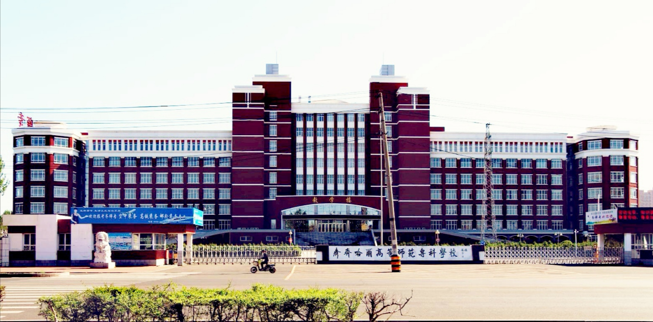 齐齐哈尔高等师范专科学校合并组建