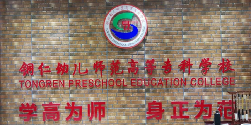 铜仁幼儿师范高等专科学校精神文化校训