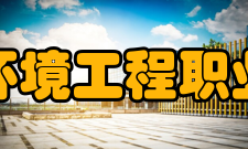 潍坊环境工程职业学院教学建设