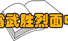 四川省武胜烈面中学校历史沿革