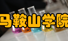 马鞍山学院学术资源