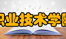 怀化职业技术学院学院荣誉