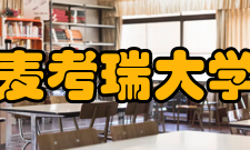 麦考瑞大学项目学历安排