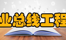 山西省新型工业总线工程技术研究中心研究方向