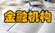 信息化金融机构金融电商模式