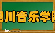 四川音乐学院国际交流