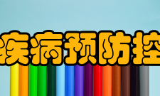 浙江省疾病预防控制中心主要成就近年来