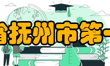 江西省抚州市第一中学领导关怀正值开展党的群众路线教育实践活动