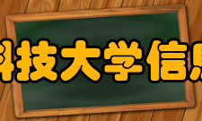 杭州电子科技大学信息工程学院科研成果