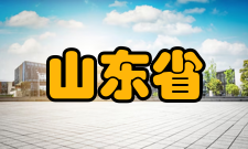 山东省重点大学建设计划基本信息