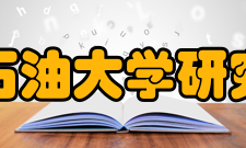 西南石油大学研究生院学科建设介绍