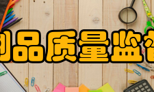 国家塑料制品质量监督检验中心承担项目中心授权十余年来